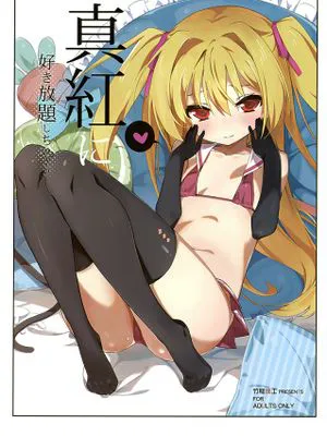 真紅に好き放題しちゃう