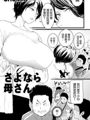 さよなら母さん (COMIC クリベロン DUMA 2023年1月号 Vol.44)