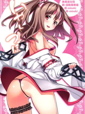 いやしづほ (艦隊これくしょん -艦これ-) [中国翻訳] [DL版]