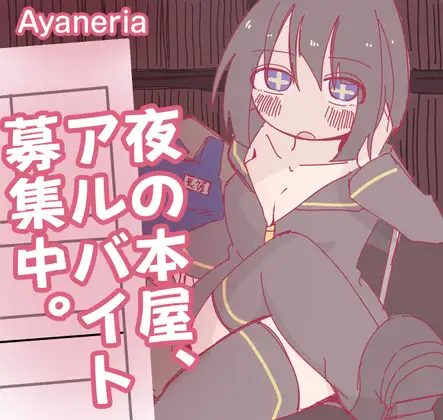 [RPG/调教]夜间的书店，正在募集兼职。ai汉化+存档 夜の本屋、アルバイト募集中。