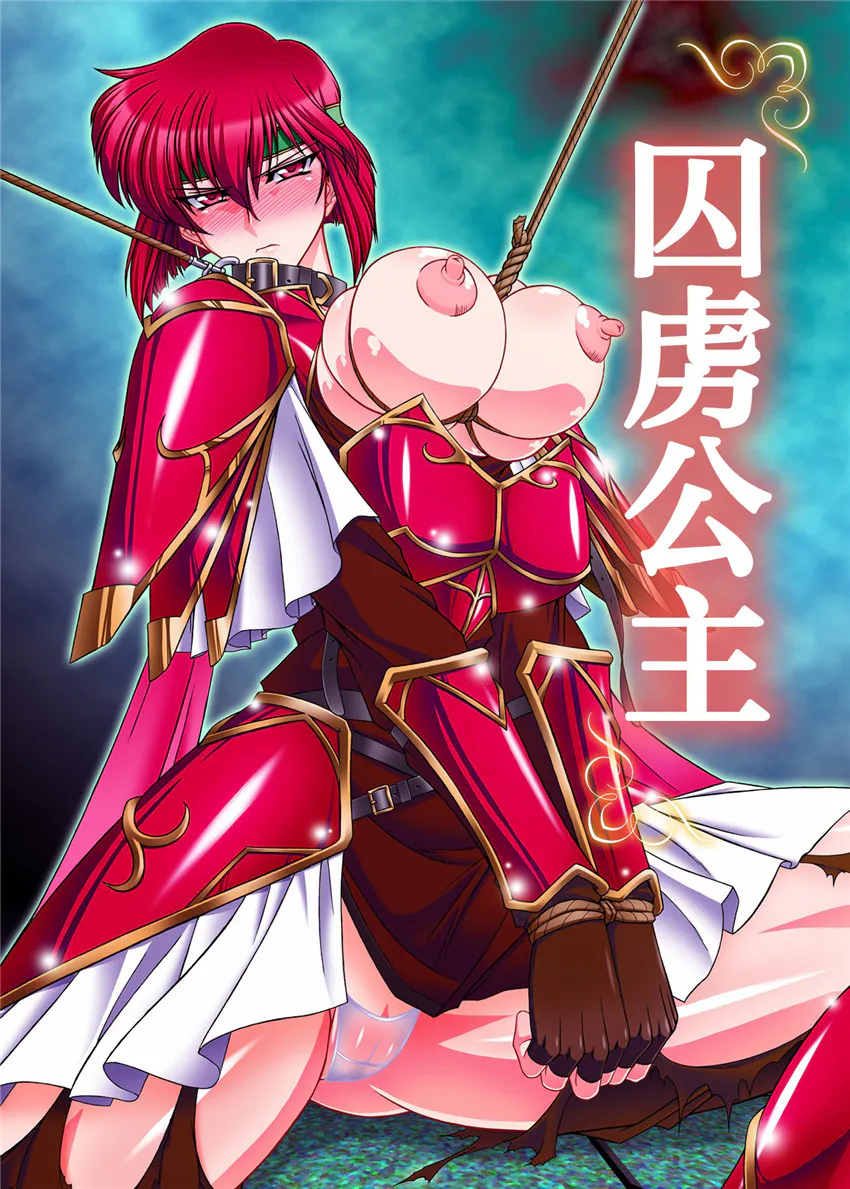 『虜囚王女』&『虜囚王女-不正規戦-』フルカラー版セット (ファイアーエムブレム) [中国翻訳] [DL版]
