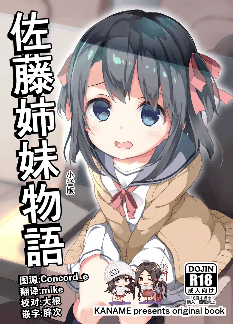 佐藤姉妹物語ほまれちゃん版 [DL版]