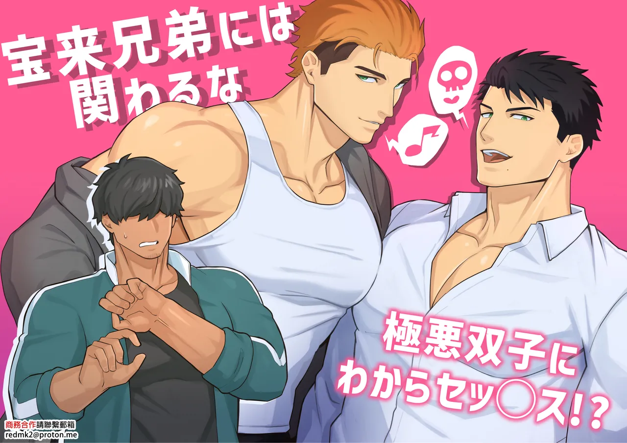 宝来兄弟には関わるな
