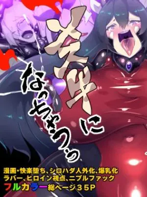 淫神様にラバー人外牝牛にされて快楽のこと以外考えられなくなるまんがーシロハダの呪肉ー
