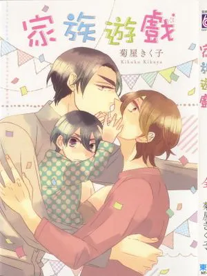 家族游戏