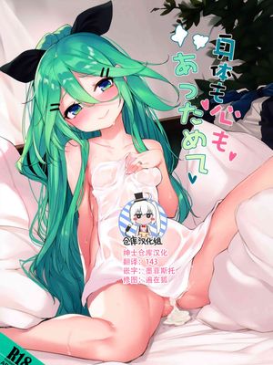 身体も心も あっためて