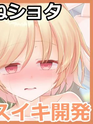 金髪ショタがお姉さんなカノジョとイチャラブしたりメスイキ開発される話
