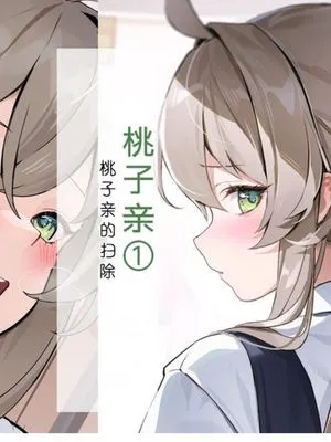 モモコちゃん①-モモコの掃除