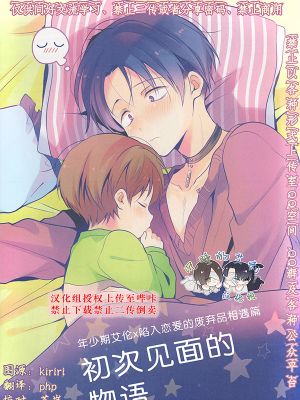[艾利]幼少期エレン×恋するポンコツ出会い編：はじめましてのおはなし（年少期艾伦×陷入恋爱的废弃品相遇篇：初次见面的物语）