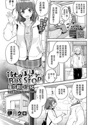 彼女とほかほかBUS STOP (COMIC BAVEL 2021年6月号) [中国翻訳]