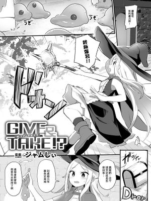 Give & Take!? (二次元コミックマガジン 異種姦百合えっち Vol. 3)