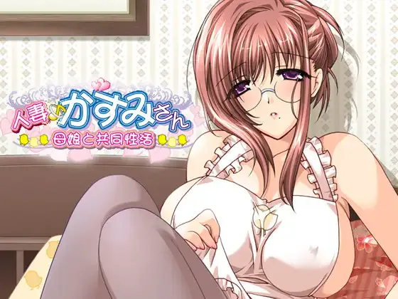 【ADV/母女丼/姐妹丼】人妻♪かすみさん～母娘と共同性活～AI汉化+全CG存档