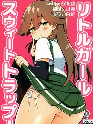 リトルガールスウィートトラップ! (艦隊これくしょん -艦これ-)