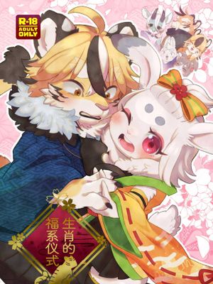 干支福繋ぎ
