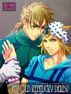 [迪亞哥x喬尼]MY OLD KENTUCKY DERBY マイ・オールド・ケンタッキー・ダービー（JOJO的奇妙冒險）