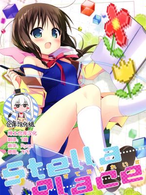 すてらぷれいす
