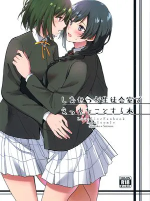 しおせつが生徒会室でえっちなことする本 (ラブライブ! 虹ヶ咲学園スクールアイドル同好会)