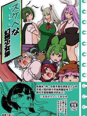 スケベな幻想少女集 (東方Project)