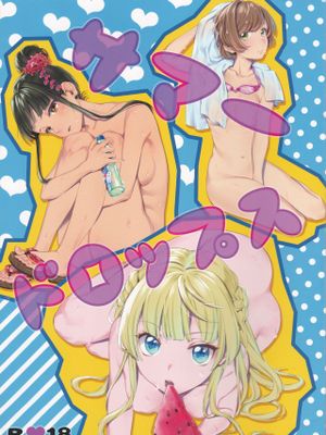 サマードロップス