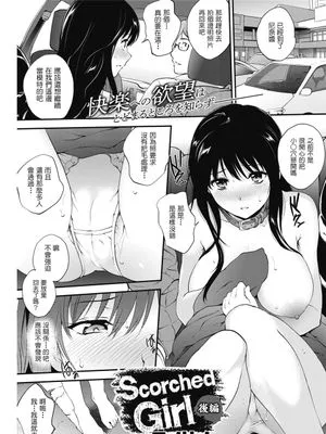 Scorched Girl 後編 (コミックホットミルク 2018年3月号)[Digital]
