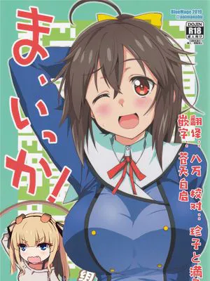 (みんなで☆トライ3in川口シャード)  ま、いっか! (アリス・ギア・アイギス)