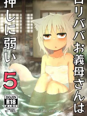 ロリババお義母さんは押しに弱い5