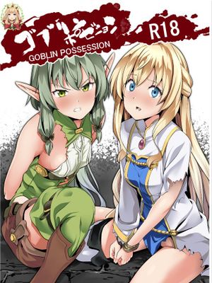 ゴブリンポゼション (ゴブリンスレイヤー)
