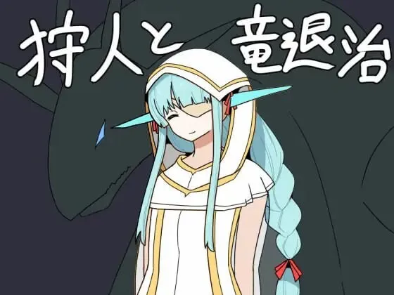 A12099[日式RPG/幻想/PC]猎人与龙讨伐狩人と竜退治AI汉化[600M]