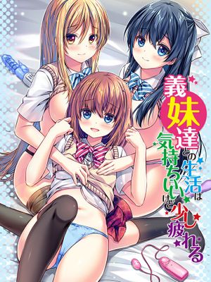 義妹達との生活は気持ちいいけど少し疲れる