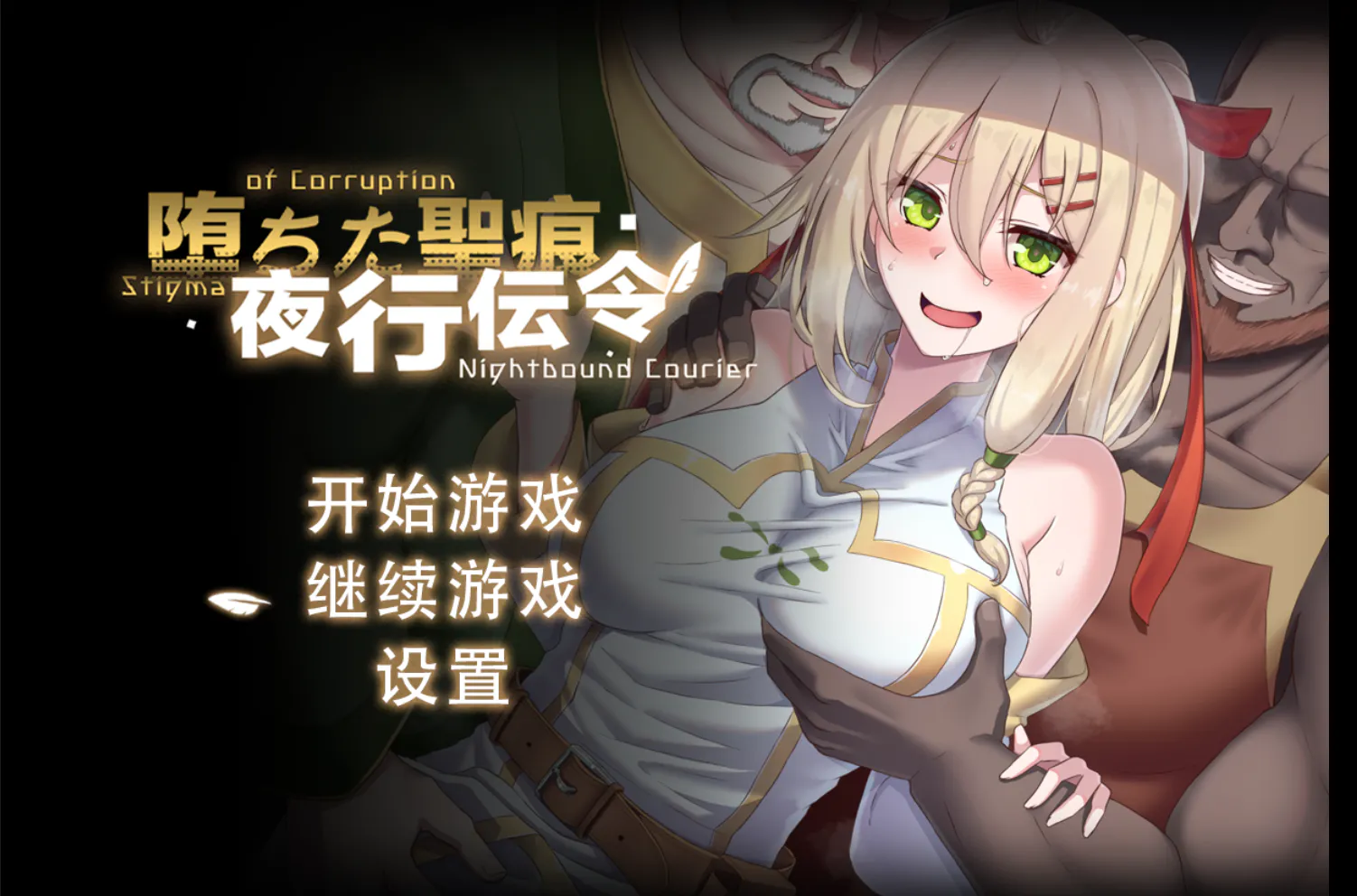 [RPG/官中无码/NTR/隐奸]堕落的圣痕：夜行传令v1.23+cg存档