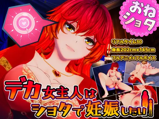 新步兵[3D互动/姐姐×正太/动态] 高大女主人想要被证钛搞怀孕 デカ女主人はショタで妊娠したい AI汉化版 去码版+存档