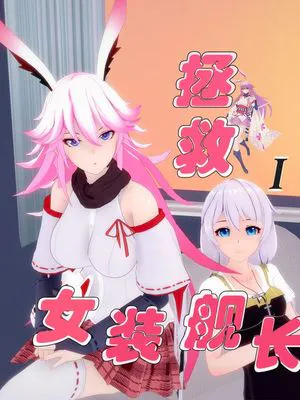 拯救女装舰长 (崩壊3rd)