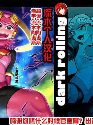 dark rolling (ロックマンエグゼ)