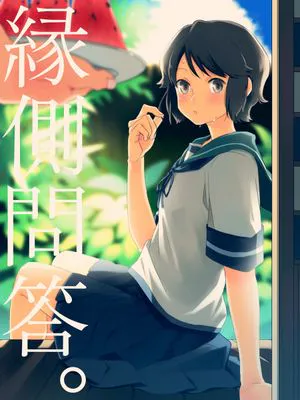 缘侧问答
