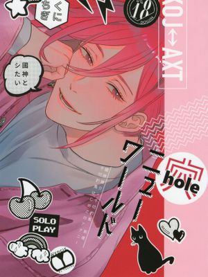 (国千)穴ニューワールド(蓝色监狱)
