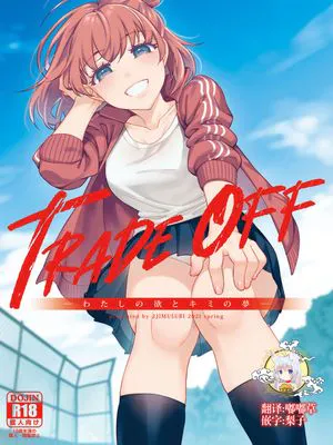 TRADE OFF -わたしの欲とキミの夢