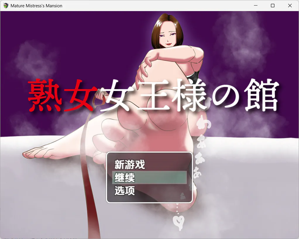 【日式RPG/小马大车/男性受/熟女】熟女夫人的宅邸 PC+安卓+全存档