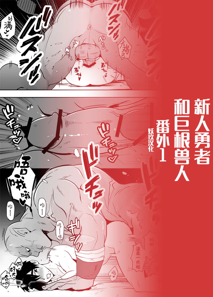 新人勇者和巨根兽人(番外)