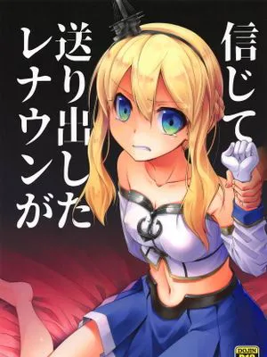 信じて送り出したレナウンが.