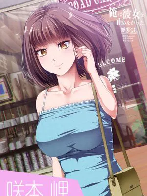 俺は彼女を止めなかった。前編 [中国翻訳]