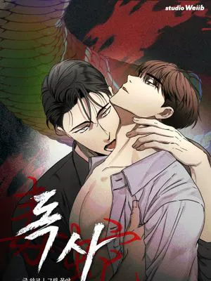 독사 I 毒蛇