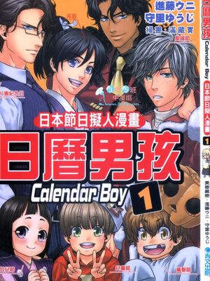 日本节日拟人漫画 日历男孩
