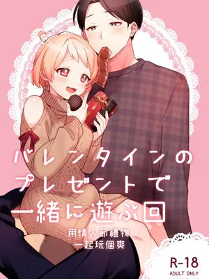バレンタインのプレゼントで一緒に遊ぶ回