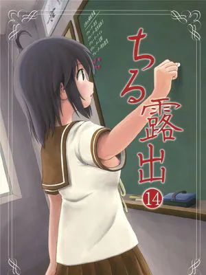 (C93)  ちる露出14 [中国翻訳]
