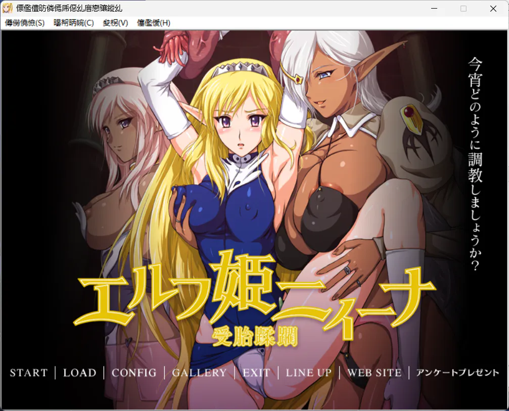 【拔作ADV/中文/后宫/扶她】精灵公主妮娜 AI汉化版+全CG存档