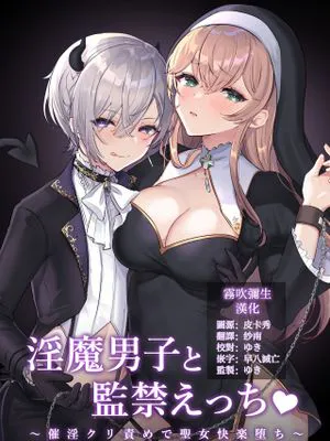 淫魔男子と監禁えっち ~催淫クリ責めで聖女快楽堕ち~