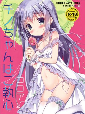 (C90)(同人誌) チノちゃんはご執心 ココア√ (ご注文はうさぎですか？)[绅士仓库汉化]