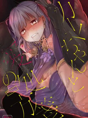 カーマちゃんと愛の処方箋 (Fate/Grand Order) [DL版]
