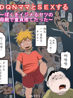 DQNママとSEXする~ぼくをイジメる奴の母親で童貞捨てたった~