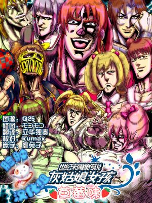 [脸肿汉化组] (歌姫庭園8) [南斗鳳凰軒 (ごん)] 世紀末偶像伝説シンデレラガールズイチゴ味 (THE IDOLM@STER)